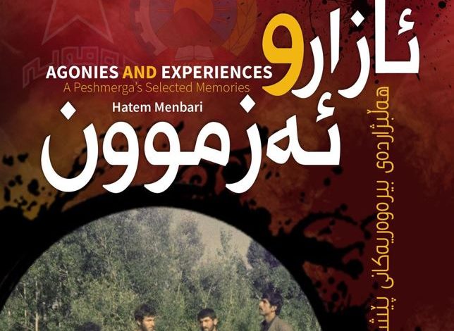 ئازار و ئەزموون