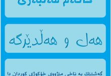 هەل و هەڵدێرگە
