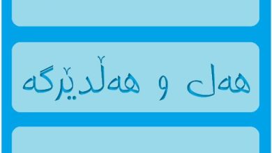 هەل و هەڵدێرگە