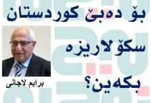کوردستان سکۆلار